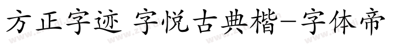 方正字迹 字悦古典楷字体转换